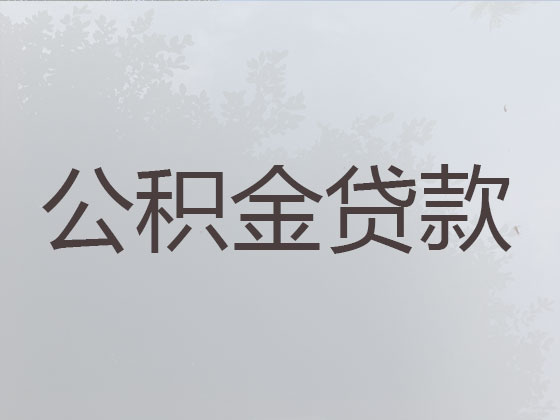 辽源住房公积金银行信用贷款